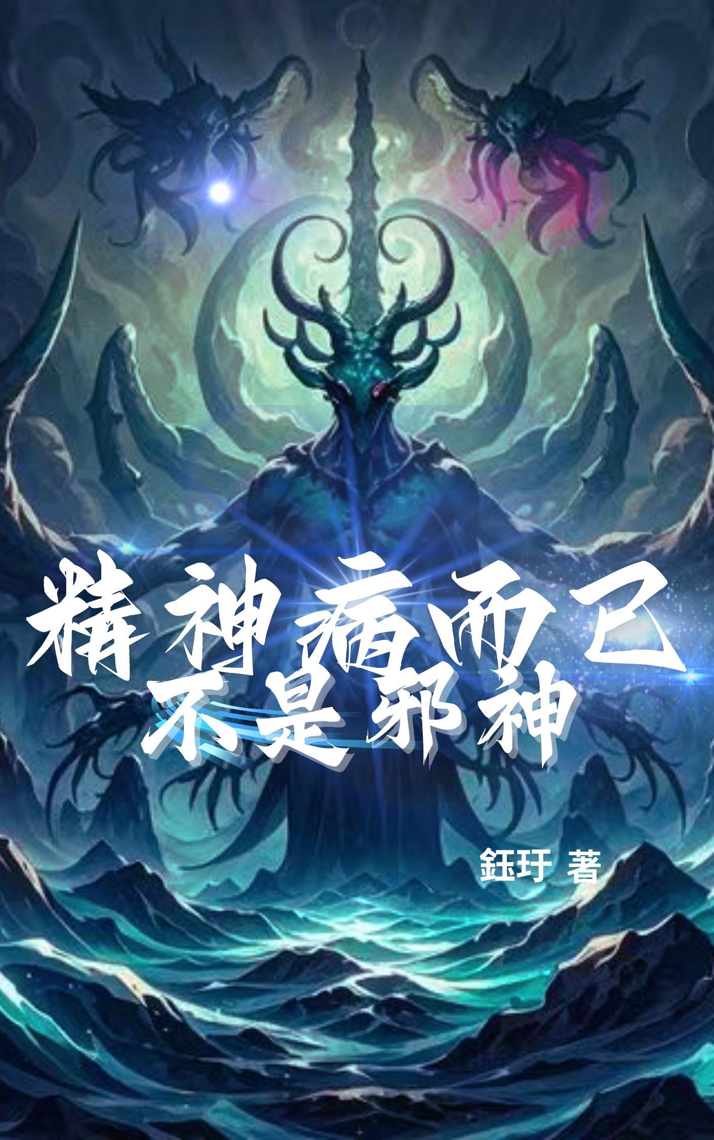 快穿：我来给我妹撑腰了封面