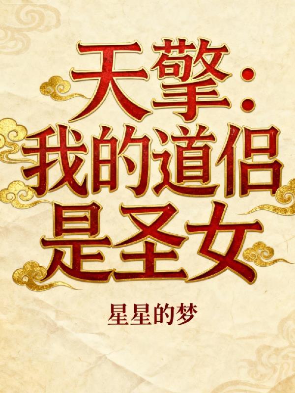 逆途苍穹录封面
