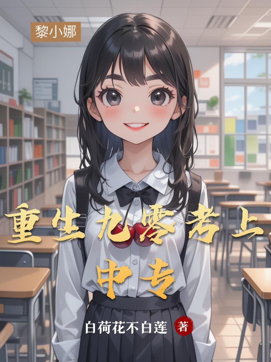 四合院：我在四合院有个青梅竹马封面