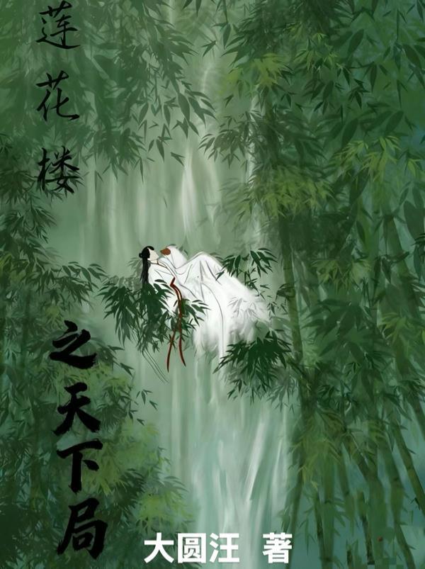 丹道至尊:凡骨逆袭录封面