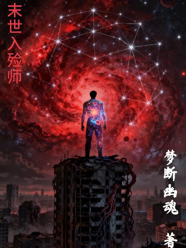 继承钟馗，我，巡阳使，修魔封面
