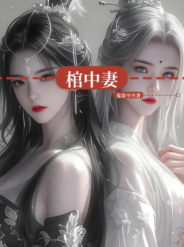 傅少，夫人带球跑三年了封面