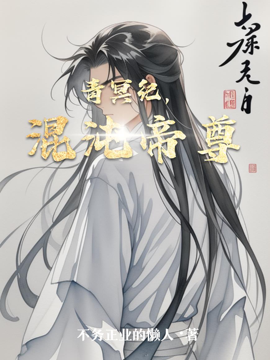 高武：我在梦中成武神封面