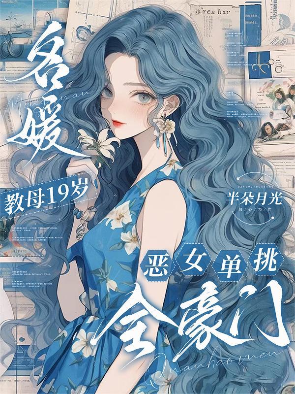 谢大佬,你家沈老师马甲有点多!封面