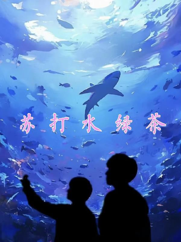 退婚当天，我觉醒了万古血脉封面