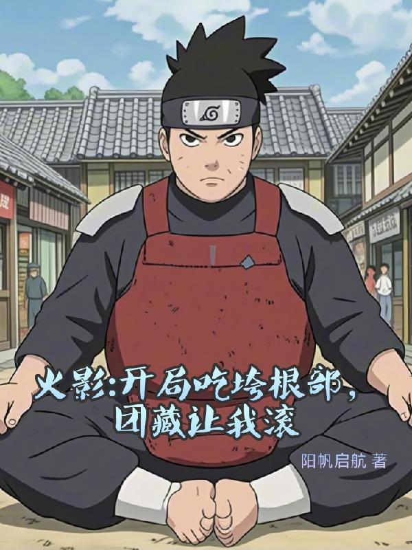 执道问长生封面
