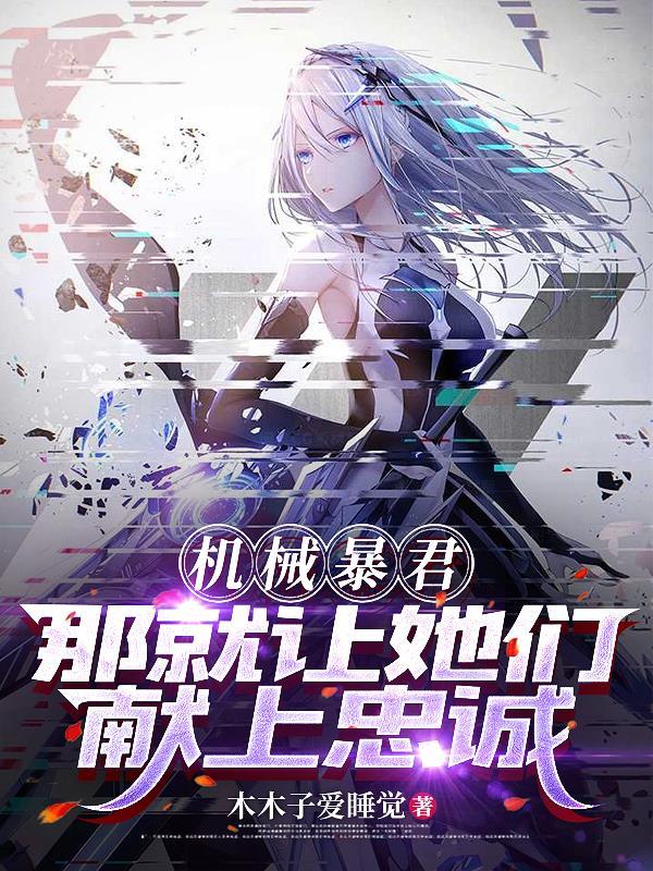 弃女封神千年玉佩带我封顶封面