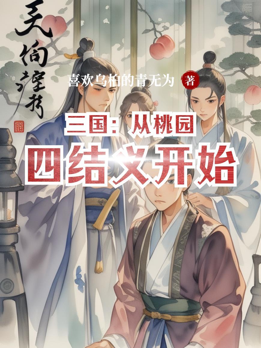 锦世良缘乱世之传奇封面