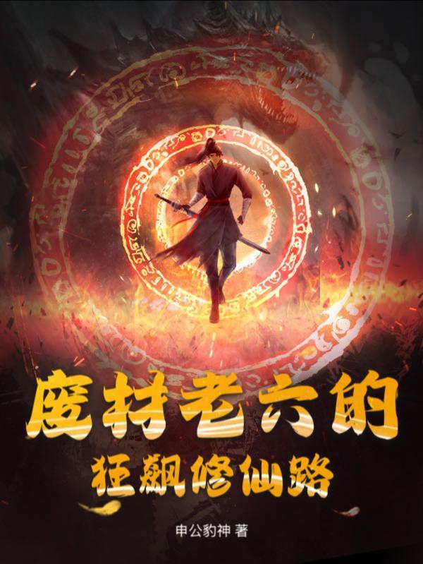 我想解散宗门，他们非要让我成圣封面