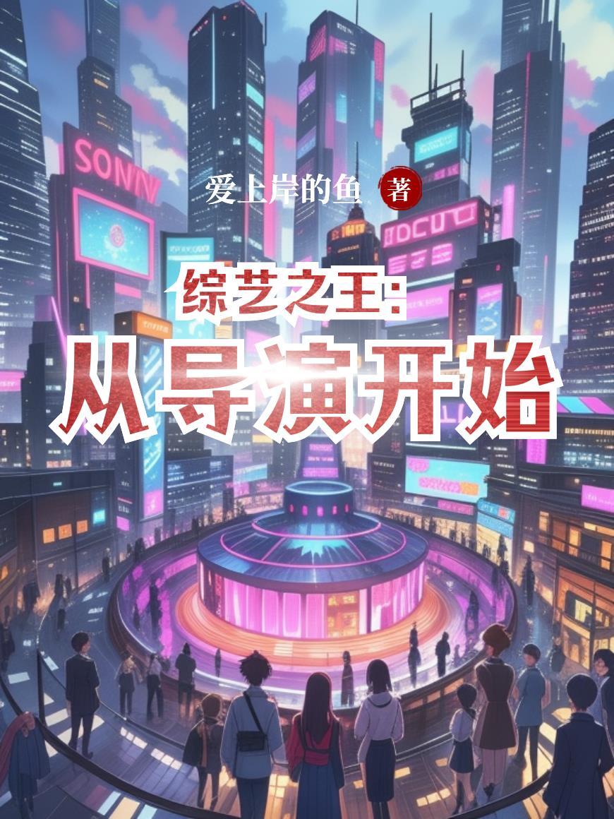 穿越，只想偷偷强大，不想出风头封面