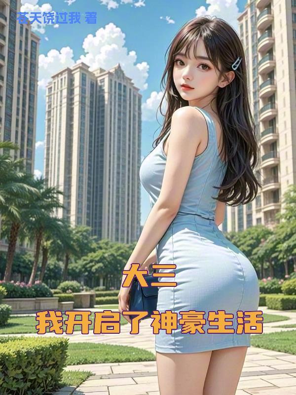 快穿囤货，我在时空裂缝开挂封面