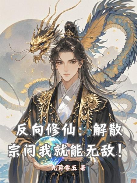 神系统:从高三开始引领科技革命封面