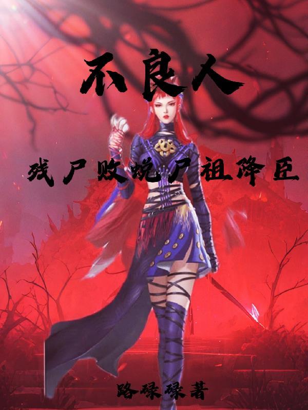 异界穿越,我成了亚人们的奶爸封面