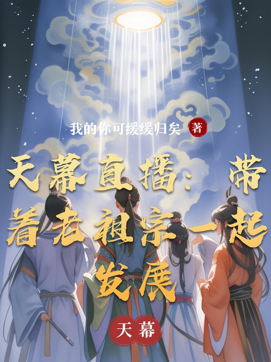 穿成成济：保曹髦定三国封面