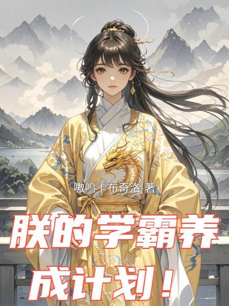 总裁校草放学别走封面
