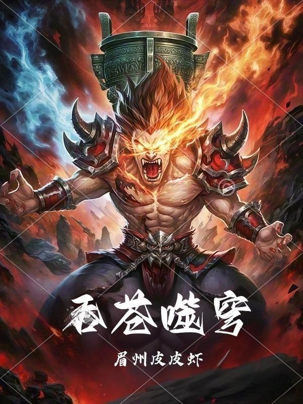 天道退位!巫掌洪荒封面