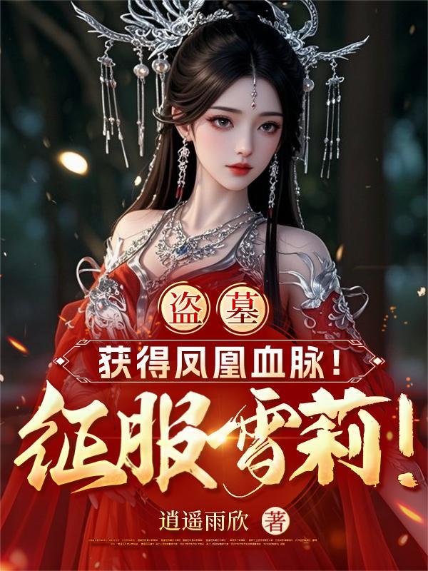 结婚三年仍完璧,改嫁糙汉就多胎封面