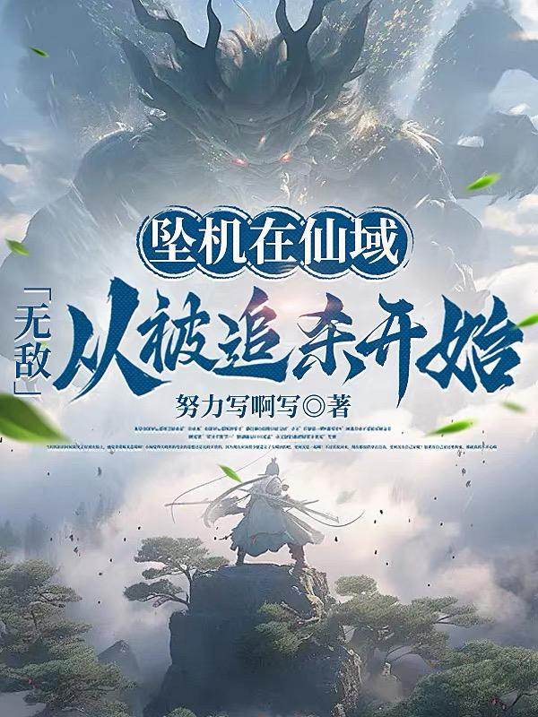 凤唳九霄！庶女惊华封面