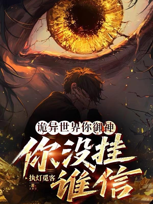 游戏降临：我干饭就涨属性点封面