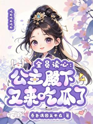 莫名其妙被神丢丢百年之后封面
