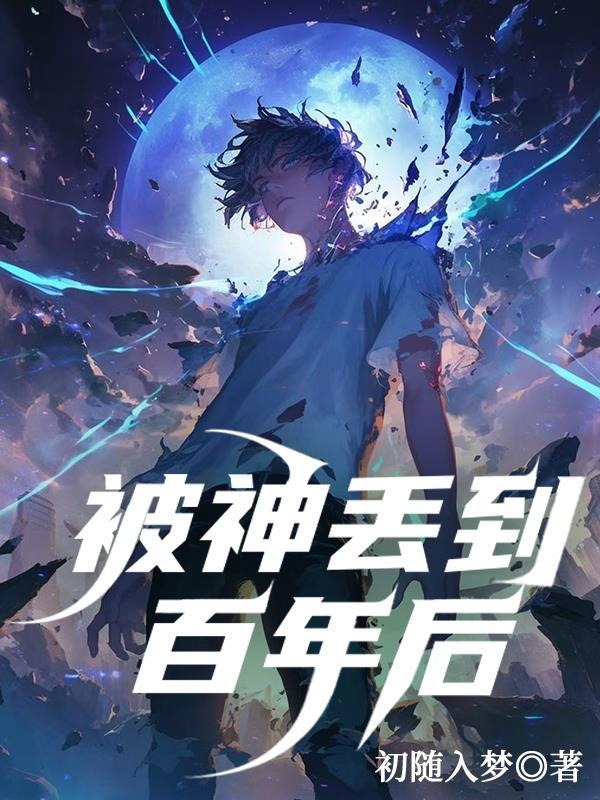 醒来已是万年后,满级老祖混都市封面