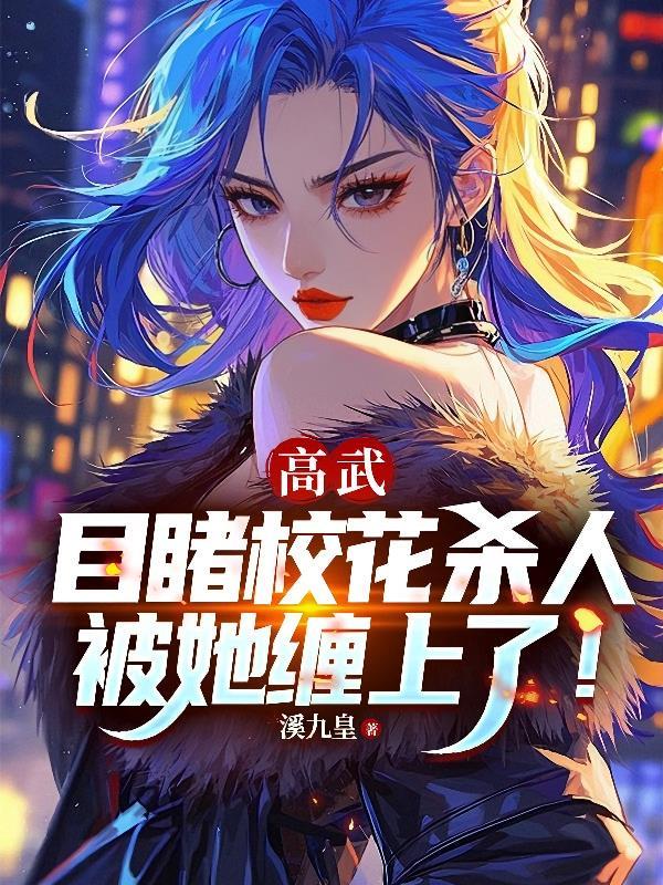 小狍我呀,被迫万人迷惨遭强制爱封面