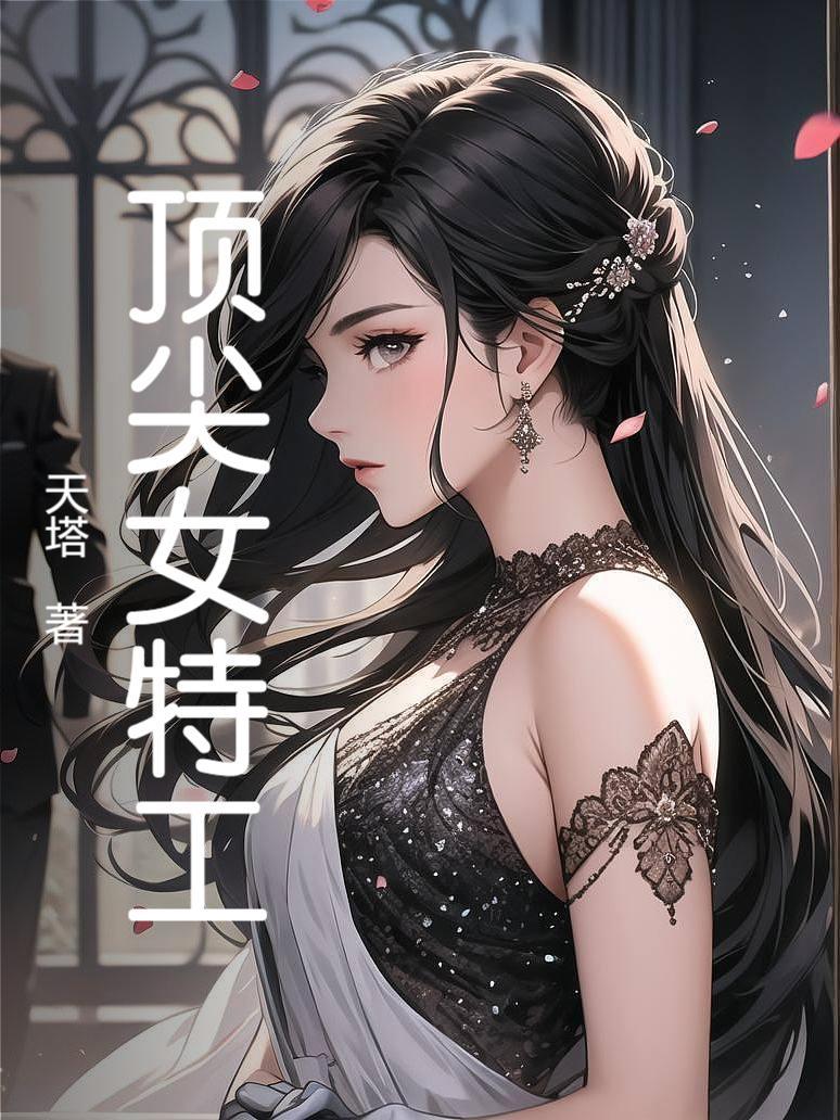 小女匪进京，全城都等着看戏封面