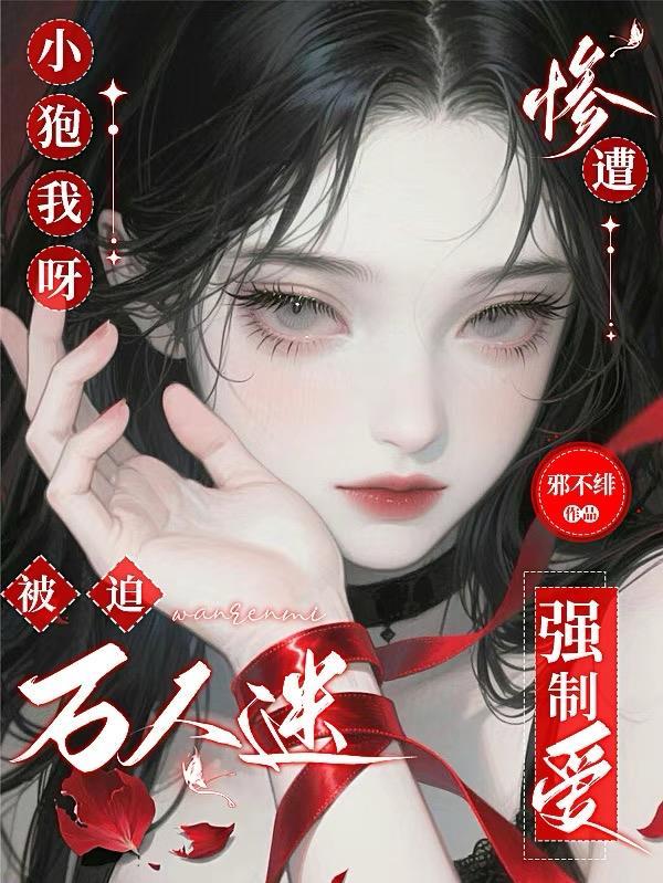 签到上万年，醒来成了瑶池老祖！封面