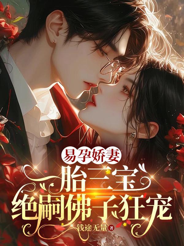 穿越之娇娇女的农门奋斗记封面