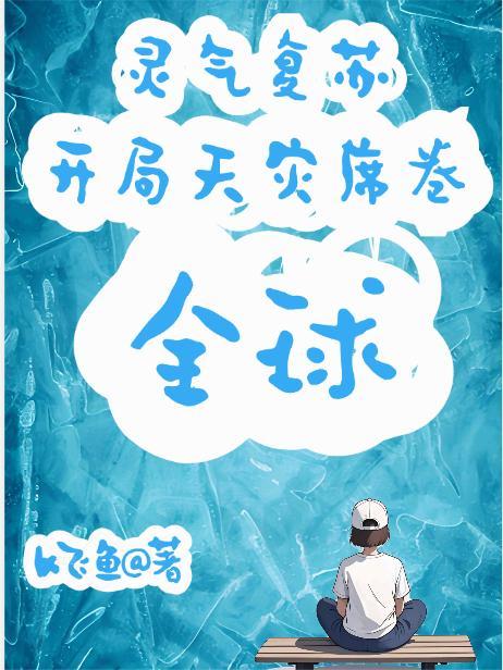 游戏降临，欢迎来到灵月大陆封面