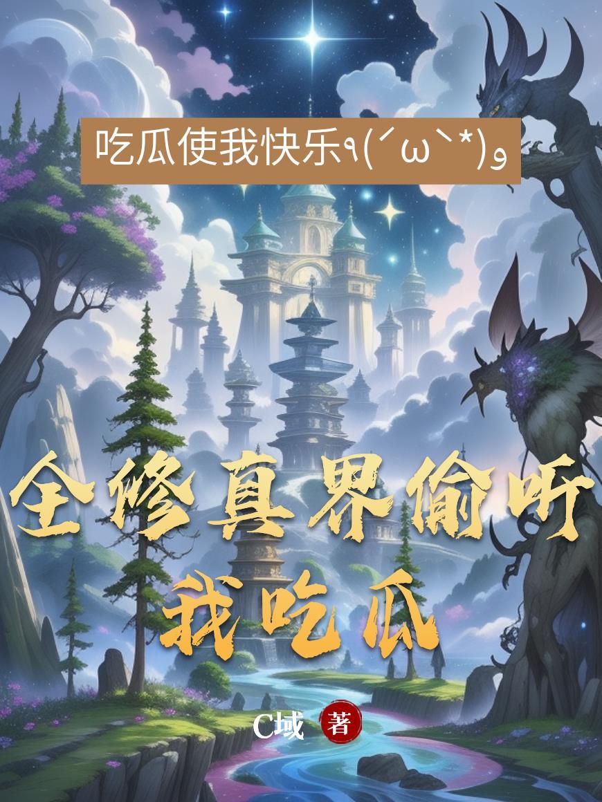 我,丞相,被疯批帝王狠狠强制爱封面