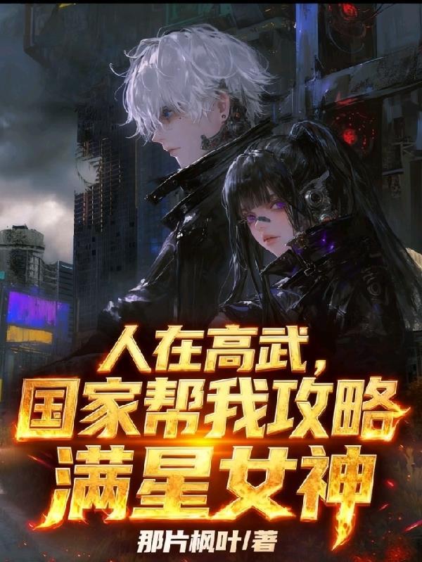 人在漫威：我能变身原神角色封面