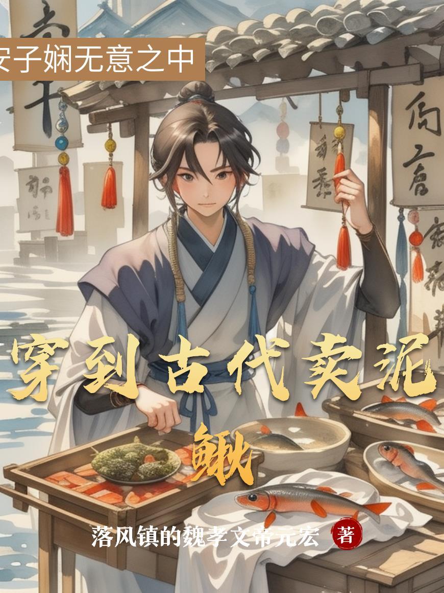 找谁说理？一米八帅哥穿成武大郎封面