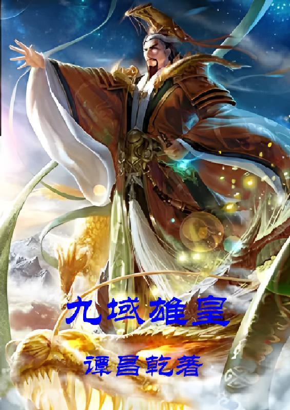 武魂通万界：开局召唤国漫女神封面