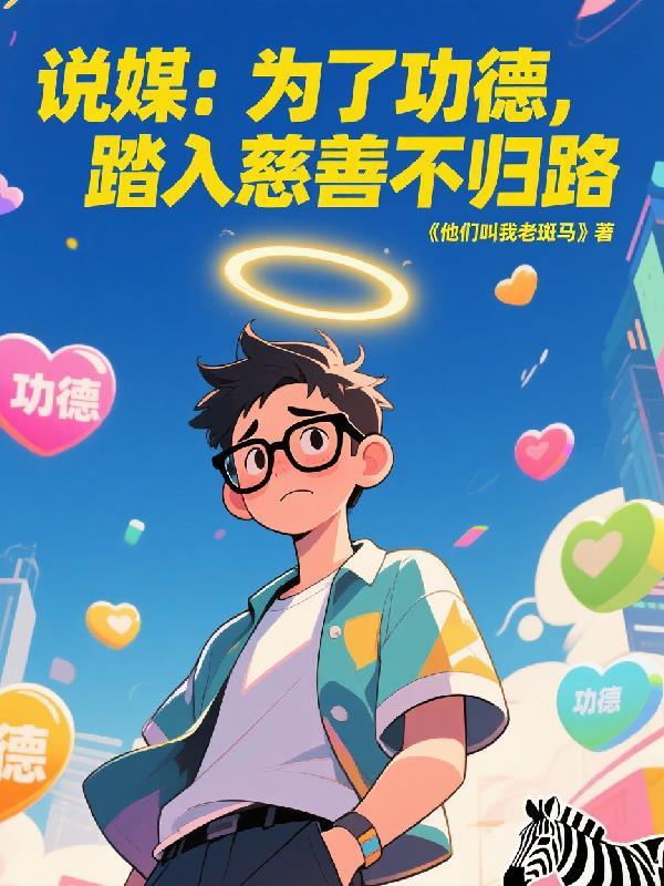 重生2005：我给校花洗袜子封面