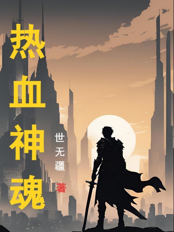 穿越之我在山匪窝横行霸道封面