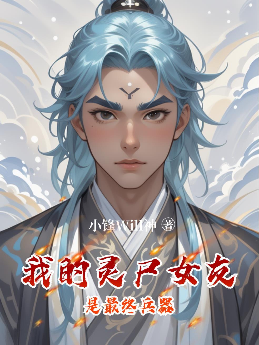 我的守护对象是邪神封面
