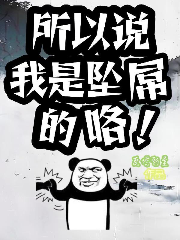 末世女医:瑞克团队我全保了封面