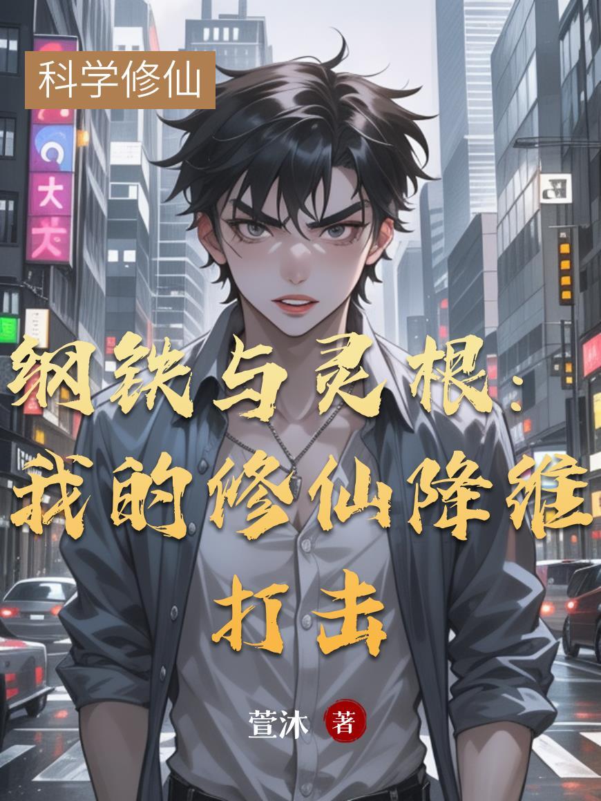 穿越成为不朽行走封面