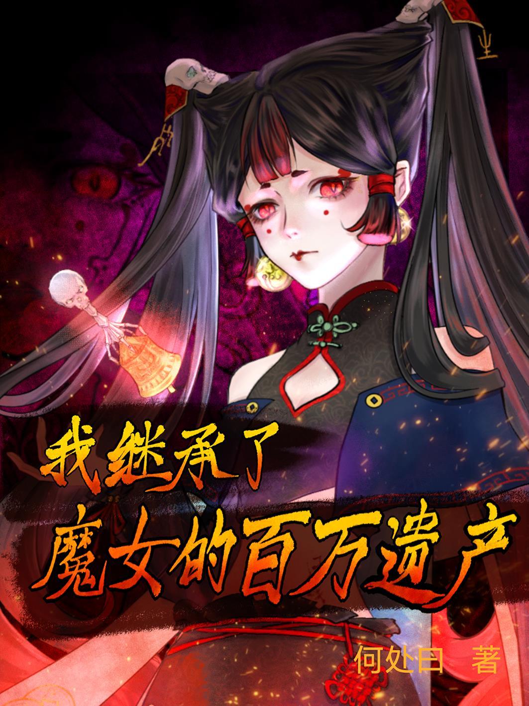 快穿之龙主的快穿之旅封面