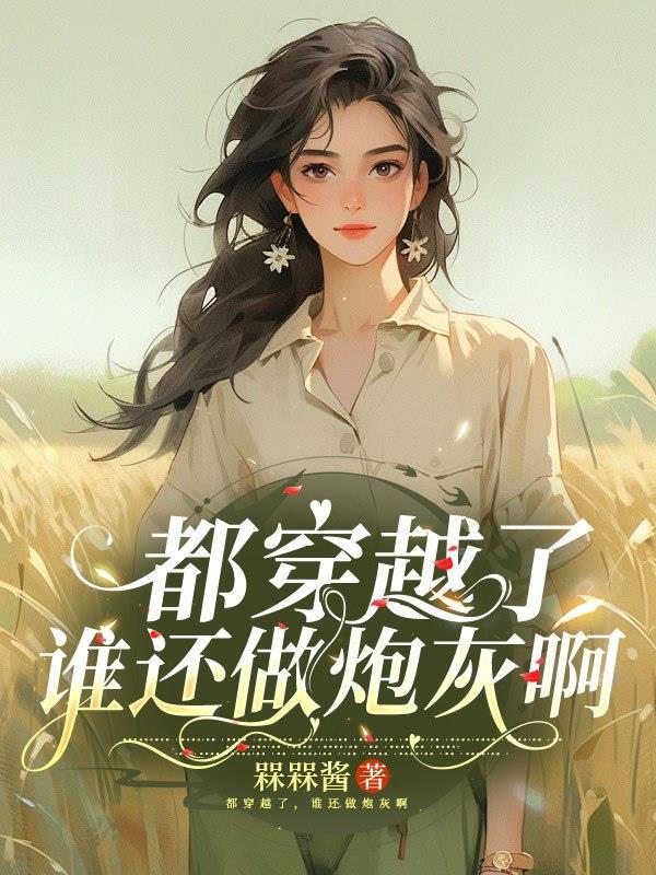 穿书之高冷太子爱上我封面
