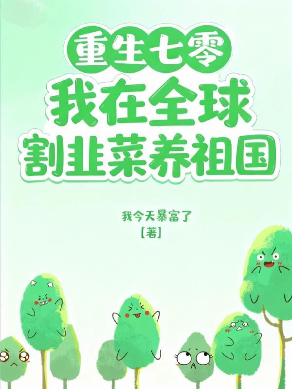 重生军工:开局先骗个总师封面