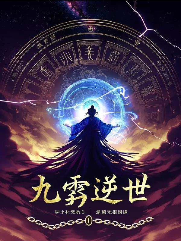 陆昭获奇书悟修仙之道封面