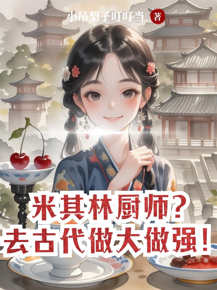 我在仙界发系统封面