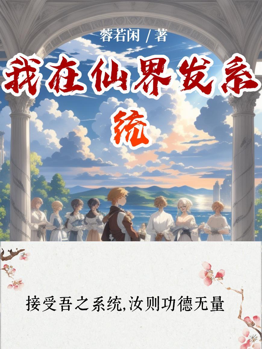 诸天万界，开局获得三神通封面