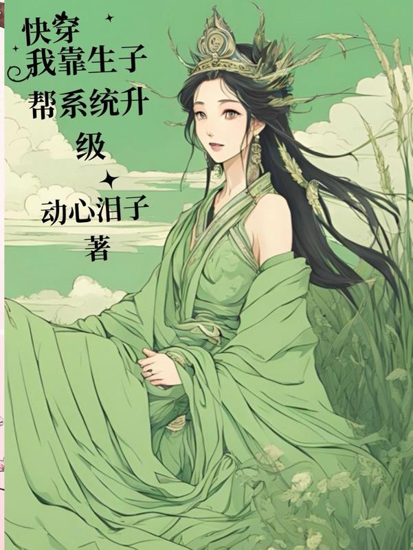 盗墓:我找到神明了封面