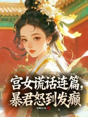 七零娇妻：退伍兵王的掌中宝封面