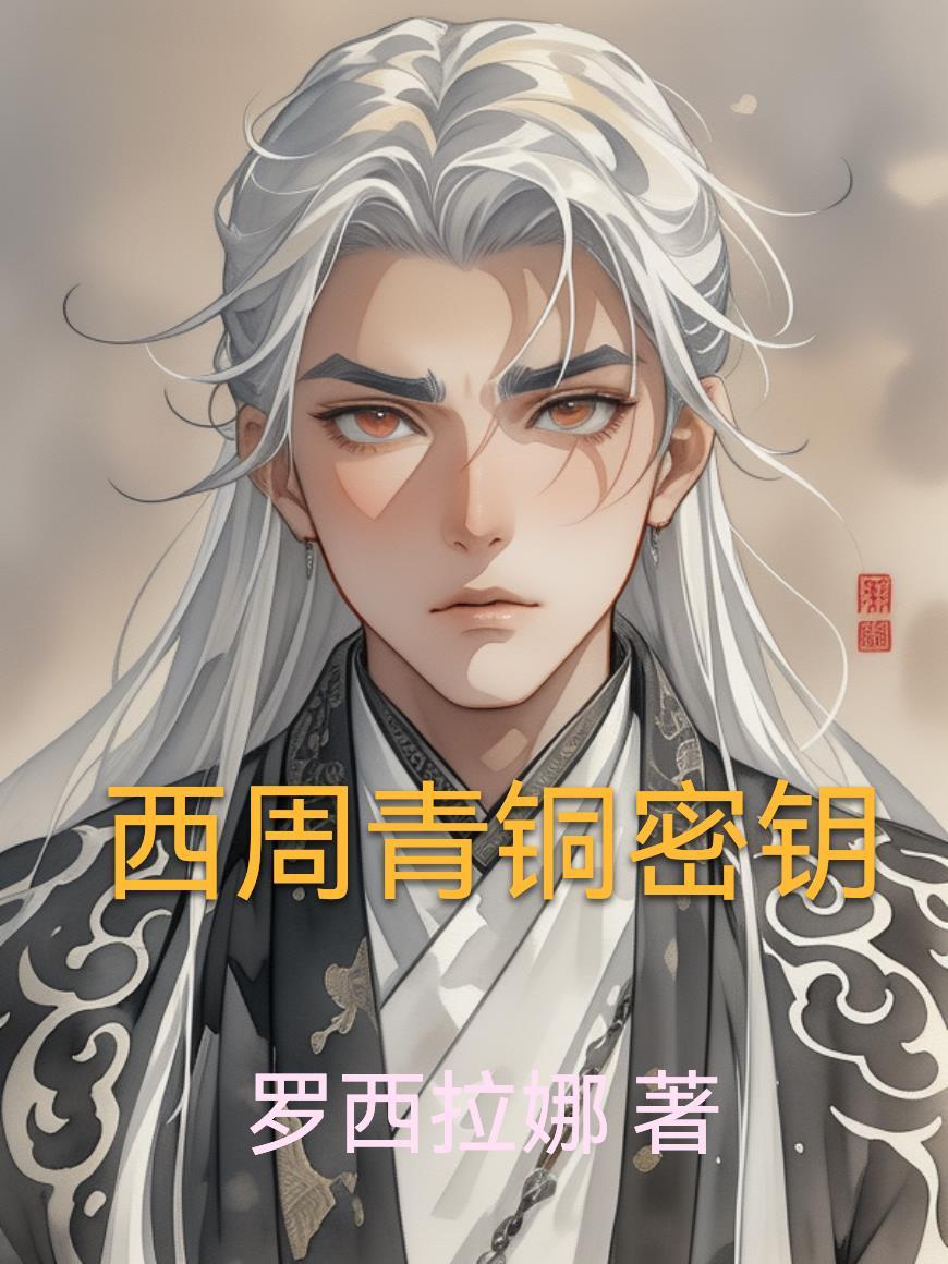 盗墓笔记之张家永不落幕封面