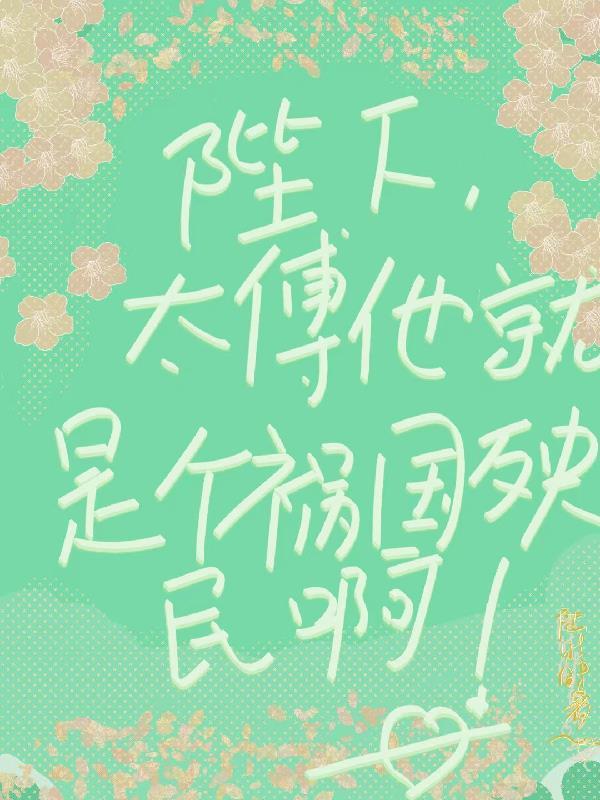 影帝跟大佬的隐婚日常封面