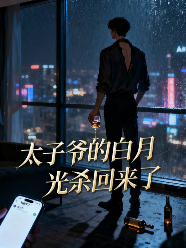 烈焰重生，我要拿回属于我的一切封面